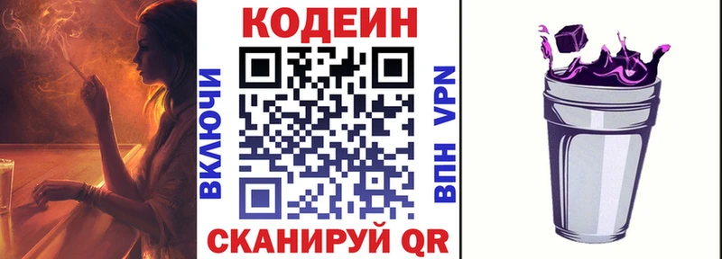 Codein напиток Lean (лин)  Облучье 